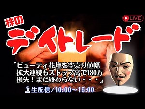 ビューティ花壇を空売り値幅拡大連続もストップ高で180万損失！まだ終わらない【株ライブ デイトレード 生配信】5/17