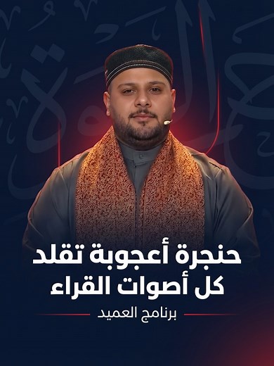 ‏حنجرة اعجوبة تقلد كل اصوات القراء !! #الفرات_صوت_عراقي #القران_الكريم