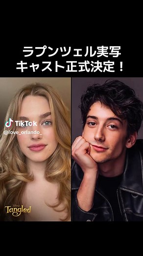 ラプンツェルの実写版、ラプンツェル役とフリン・ライダー役正式決定！ ティーガン・クロフトとマイロ・マンハイムに！ #ディズニー #disney #fyp #ラプンツェル#ディズニー映画