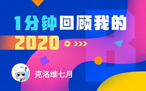 【年度报告】克洛维七月的2020时光机