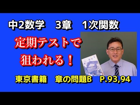 [2nd year junior high school math] Chapter 3 Linear functions Chapter problem B NEW Tokyo Shoseki...