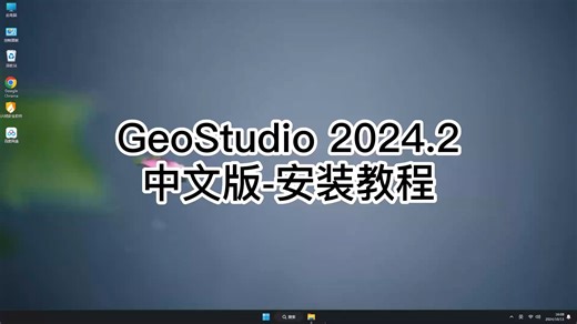 一步到位安装GeoStudio 2024.2教程，高清演示GeoStudio 2024.2安装技巧！