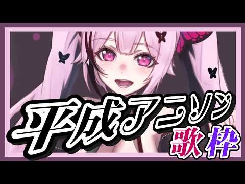 【歌枠】最強音圧！平成アニソンで盛り上がっていこー！！！ #あおぎり高校 #千代浦蝶美