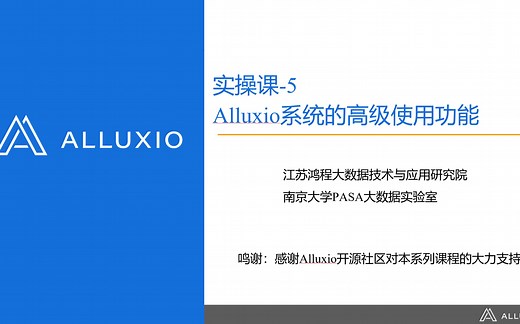 实操课5：Alluxio系统的高级使用功能