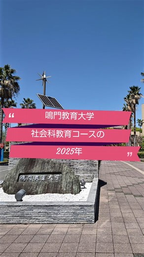 【公式】鳴門教育大学社会科教育コース on Instagram: "鳴門教育大学社会科教育コースの2025年を振り返ります! それぞれの詳細は、プロフィールのハイライト（2025年）もしくは各投稿から確認できます。 今年も、本コースの公式Instagramをご覧いただきありがとうございました🙇‍♂️ 2026年も、鳴門教育大学社会科教育コース（学部・教職大学院）をよろしくお願いいたします🙇 #鳴門教育大学 #教職大学院 #社会科 #大学生 #大学院生"
