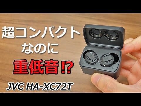 人気のXXシリーズから新作登場！ タフすぎるノイキャン完全ワイヤレスイヤホン「JVC HA-XC72T」レビュー