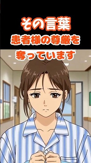 医療機関における接遇D 尊厳