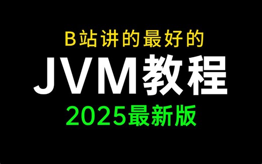 B站讲的最好的JVM教程，包含jvm所有核心知识点，一周学完，让你少走99%弯路！