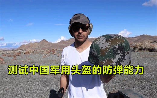 测试中国军用头盔的防弹能力