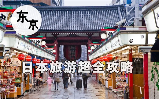 【东京旅游】日本旅游攻略（点赞关注是小编更新的动力）