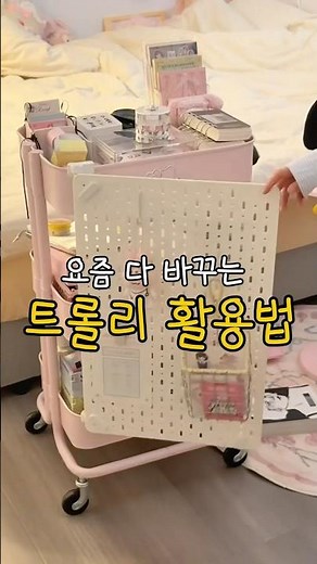 요즘 다 따라하는 트롤리 활용법 #이케아 #이케아트롤리 #트롤리타공판