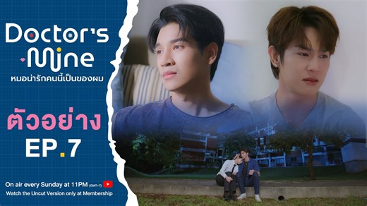 ตัวอย่าง : DOCTOR'S MINE หมอน่ารักคนนี้เป็นของผม EP.7 ติดตามชมซีรีส์ DOCTOR'S MINE หมอน่ารักคนนี้เป็นของผม ทุกวันอาทิตย์ เวลา23.00 น. ทางช่อง 9 กด 30 ทาง YouTube : Kongthup Channel และรับชม Uncut version เวลา 23.00 น. ทาง VIU #DoctorsMine #หมอน่ารักคนนี้เป็นของผม | The Series Y TH