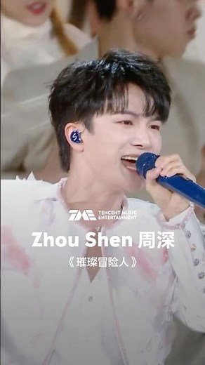 #周深 #Zhoushen 《璀璨冒险人》#QQ音乐超级巅峰之夜 | 舞台纯享 | TME腾讯音乐