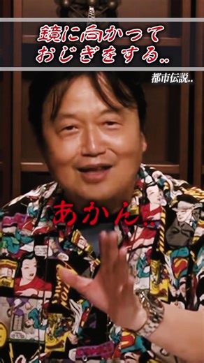 都市伝説：鏡に向かってお辞儀する謎