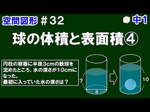 【中１数学 空間図形】＃３２ 球の体積と表面積④ ※水の入っている円柱の容器に鉄球を入れる問題（最初に入っていた水の深さの求め方）について解説！