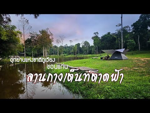 ลานกางเต็นท์ตาดฟ้า อุทยานแห่งชาติภูเวียง ขอนแก่น