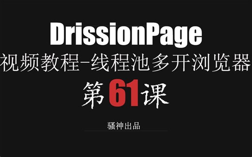 通过线程池进行多开浏览器两种方法