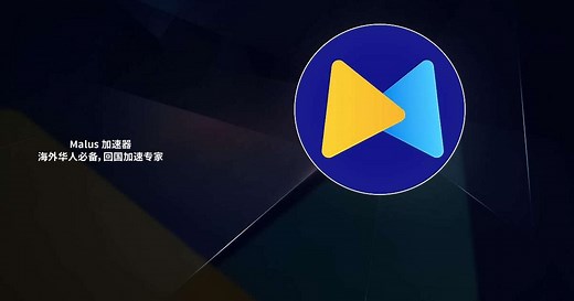 Download and run Malus 加速器－海外华人必备，回国加速专家 on PC & Mac (Emulator)