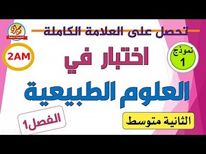 اختبار الفصل الاول في العلوم الطبيعية للسنة الثانية متوسط
