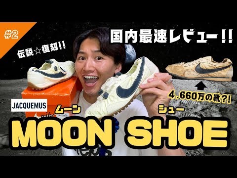 【伝説☆復刻】 4,660万円で落札された靴が奇跡の復刻を果たしたので国内最速レビューしてみた