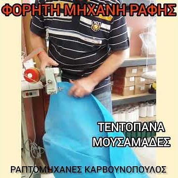ΦΟΡΗΤΗ ΜΗΧΑΝΗ ΡΑΦΗΣ ΤΕΝΤΩΝ - ΜΟΥΣΑΜΑΔΩΝ - ΠΛΑΣΤΙΚΑ - ΛΕΠΤΑ ΑΦΡΟΛΕΞ