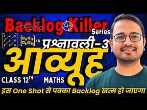 प्रश्नावली-3, आव्यूह | One Shot Revision | Class-12th Maths | कक्षा 12 गणित | Backlog Killer