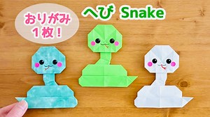 【折り紙１枚でできる】 簡単 可愛い 蛇(へび)の折り方 ◇Origami Snake ヘビ 巳 2025年の干支 生き物◇ – おりがみぷらざ Origami-plaza