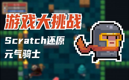 【游戏大挑战】Scratch做一个元气骑士！