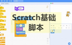【Scratch基础教程】第五课 - 脚本