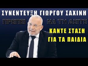 Συγκλονιστική συνέντευξη Γιώργου Σαχίνη!