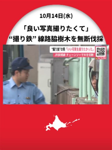 「良い写真撮りたくてチェーンソーで切り倒した」線路脇の樹木を無断伐採し列車往来に危険を生じさせた疑い『撮り鉄』の男を送検「夕陽ノロッコ号撮影のラストチャンスだった」〈北海道釧路町〉 #北海道ニュースUHB #北海道 #撮り鉄 #送検 #樹木伐採 #JR釧網線 #夕陽ノロッコ号 #釧路町 #写真撮影 #TikTokでニュース