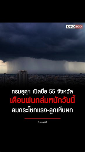 กราฟิกพยากรณ์อากาศรายภาคพร้อมแผนที่พื้นที่คาดการณ์ความเสี่ยงในการเกิดภัย ประจำวันที่ 5 พฤษภาคม 2569 เวลา 05.00 น. พยากรณ์อากาศ 24 ชั่วโมงข้างหน้า (5 พ.ค. 69): ประเทศไทยตอนบนมีฝนฟ้าคะนอง กับมีลมกระโชกแรง และฝนตกหนักบางแห่ง เนื่องจากบริเวณความกดอากาศสูงหรือมวลอากาศเย็นจากประเทศจีนแผ่ปกคลุมภาคตะวันออกเฉียงเหนือ และทะเลจีนใต้ ในขณะที่ประเทศไทยตอนบนมีอากาศร้อน ขอให้ประชาชนในบริเวณดังกล่าวระวังอันตรายจากฝนฟ้าคะนอง และลมกระโชกแรง โดยหลีกเลี่ยงการอยู่ในที่โล่งแจ้ง ใต้ต้นไม้ใหญ่ สิ่งปลูกสร้าง และป้ายโฆษณ
