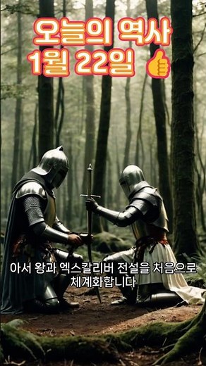 아서 왕과 엑스칼리버 전설은 어떻게 시작되었을까? 🗡️ #역사 #history #세계사 #쇼츠 #shorts