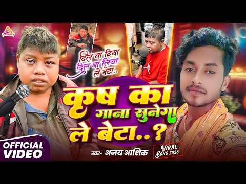 #video ~ कृष का गाना सुनेगा ले बेटा ~ Krish Ka Gana Sunega Le Beta ~ Krish Ka Sunega Gana Viral Song