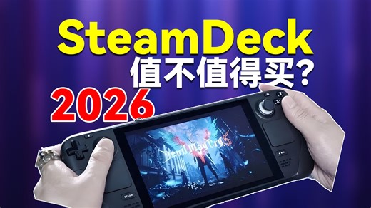 2026年SteamDeck终极测评：值不值得买？硬件有没有过时？未来SteamDeck2会不会发布？