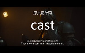 用原义理解cast的16个释义——原义记单词