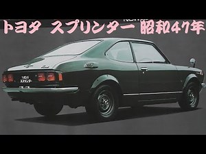 旧車カタログ トヨタ スプリンター 昭和47年