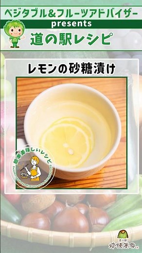 【簡単レシピ】レモンの砂糖漬け | 時短でシンプル♪ナチュラルですっきり風味のティータイムをご家庭で＜道の駅神鍋高原🌱ベジタブル&フルーツアドバイザーpresents🌱＞