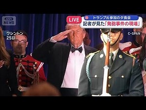 A reporter's view of the "shooting incident scene": Dinner attended by President Trump [Super J C...