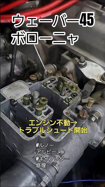 Weber 45 Carburetor Non-Running Repair [Bologna] #ClassicCar #AutoMaintenance #KureCityProfit #En...