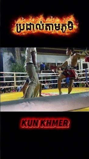 Kun Khmer Boxing Match | Village Ring Showdown 🥊 Cambodia