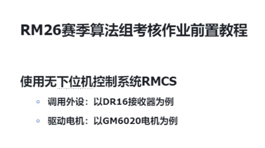 Alliance算法组培训--RMCS调用外设与驱动电机
