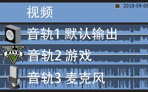 OBS录制不同应用多音轨，游戏录音单独一个音轨