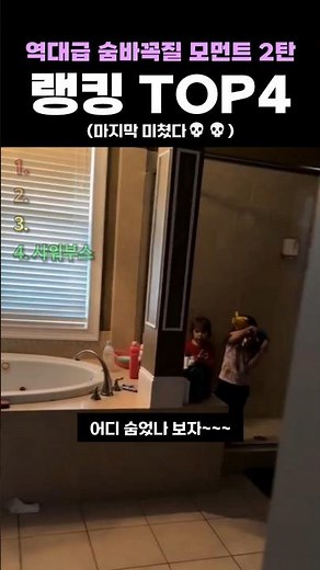 역대급 숨바꼭질 모먼트 2탄 랭킹 TOP4