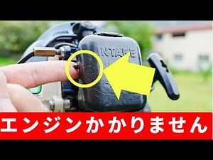 草刈機のチョーク、いつ閉める？いつ開ける？初心者が迷うポイント