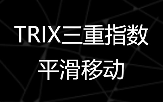 【TRIX合辑】三重指数平滑平均线（TRIX）长线指标如何用？