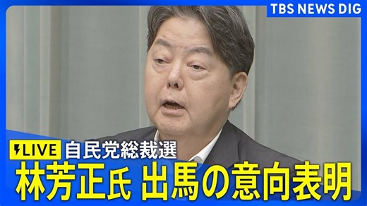 【LIVE】林芳正官房長官　自民党総裁選への出馬の意向を表明（2025年9月16日） | TBS NEWS DIG