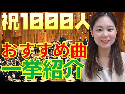 【名曲・定番曲・代表曲揃い】作曲家別おすすめ曲一挙紹介！【1000人記念】