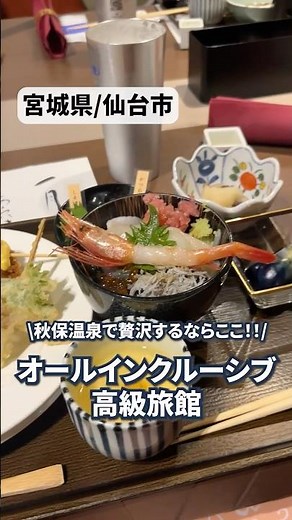 [Miyagi Prefecture/Sendai City] Akiu Onsen All-Inclusive Luxury Inn✨