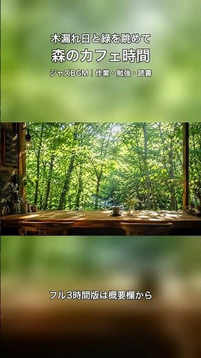 木漏れ日と緑を眺めて／森のカフェ時間／ジャズBGM｜作業・勉強・読書 #作業用bgm
